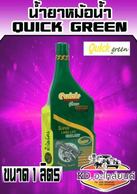 QUICK คูลแลนท์ สีเขียว 1ลิตร น้ำยาหม้อน้ำ น้ำยาเติมหม้อน้ำ น้ำยาหล่อเย็น Coolant QUICK