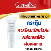 #กิฟฟารีน ครีมนวดหน้า ดรามาติค กระตุ้นการไหลเวียนของโลหิต และกระตุ้นการผลัดเซลล์ผิว ผ่อนคลายผิวหน้า เติมความตึง กระชับเปล่งปลั่ง