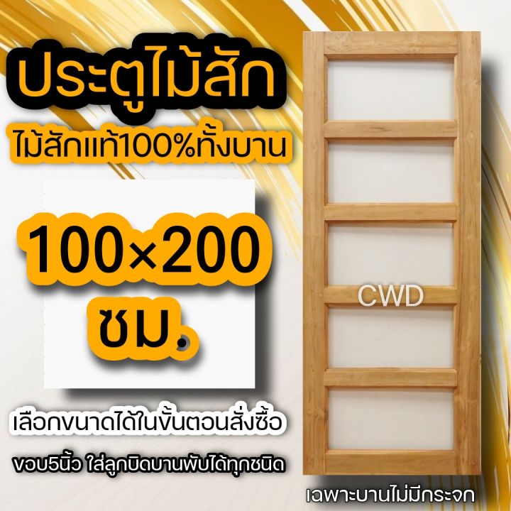 ประตูไม้สัก-ช่องกระจก5ช่อง-ประตูกระจก-เฉพาะบานไม่มีกระจก