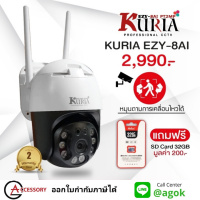 Kuria EZY-8AI+EZY6AI IP WiFi Camera 2 ล้านพิกเซล กล้องไร้สาย ระบบ AI หมุนตามคน ตรวจจับความเคลื่อนไหว เซ็ท 2 กล้อง ติดตั้งได้ทั้งกล้องภายนอกและภายในบ้าน