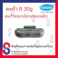 ตะกั่ว ตอกล้อกะทะเหล็ก R 30g จำนวน 20 ชิ้น ตะกั่วตอกล้อกะทะเหล็ก ใช้สำหรับตอกล้อกะทะเหล็ก ล้อกะทะ สินค้าคุณภาพผลิตในประเทศไทย