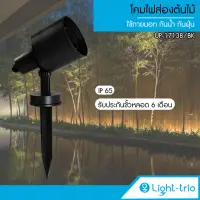 Lighttrio โคมไฟส่องต้นไม้ โคมไฟปักดิน Garden Lamp โคมไฟอลูมิเนียม กันน้ำ กันฝุ่น รุ่น UP-17138/BK - สีดำ (ไม่รวมหลอด)