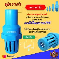 ฟุตวาล์ว ฟุตวาล์วPVC แบบสวมในอุปกรณ์ 1นิ้ว 1.5นิ้ว 2นิ้ว หัวกระโหลกดูดน้ำ ลิ้นสปริง