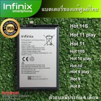 แบตเตอรี่แท้ ของ Infinix Hot 11S Hot 11 play Hot 10 Hot 9 play Hot 8 ตัวแบตมีประกันศูนย์ไทย 6 เดือน #แบตเตอรี่  #แบตมือถือ  #แบตโทรศัพท์  #แบต  #แบตเตอรี