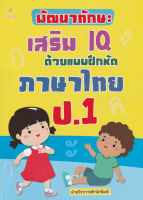 Bundanjai (หนังสือ) พัฒนาทักษะเสริม IQ ด้วยแบบฝึกหัดภาษาไทย ป 1