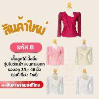 โปรโมชั่น ฮอตสุดสุด สินค้าขายดี เสื้อลูกไม้อิตาลี รหัส  B  (รุ่นนี้เผื่อ 1 ไซส์) เสื้อลูกไม้เนื้อนิ้ม เสื้ออัดกาว #มีเก็บเงินปลายทาง