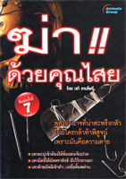 หนังสือ - ฆ่าด้วยคุณไสย 1-6