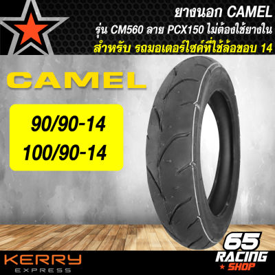 ยางนอก CAMEL ขอบ 14 ไม่ใช้ยางใน รุ่น CM560 (ลายPCX150)  สำหรับ PCX125,150 ปี 14-17,CLICK150i,LEXI  เลือกเบอร์ด้านใน