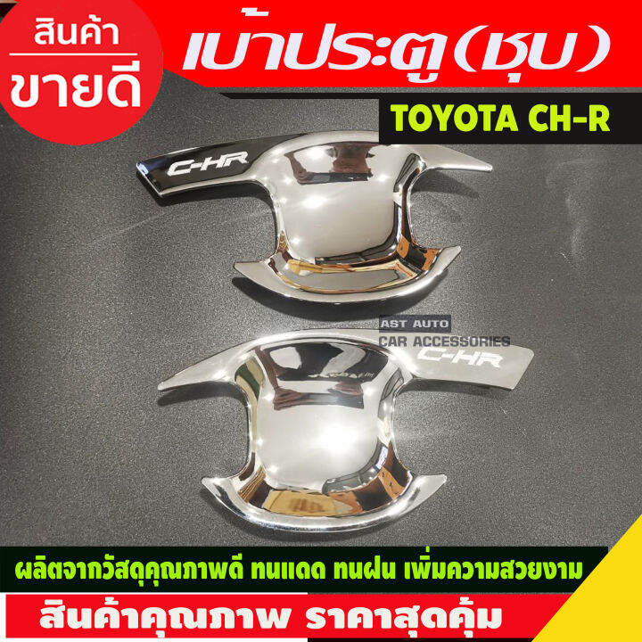 เบ้ารองมือเปิดประตู-2-ชิ้น-ชุบโครเมี่ยม-โตโยต้า-ซีเฮชอาร์-toyota-chr-c-hr-2018-2019-2020-r