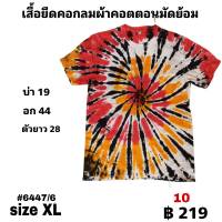 เสื้อมัดย้อมคอกลมแขนสั้น  size XLตัวละ  219 บาท