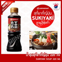 ยามาโมริ YAMAMORI 220 ML ชาบู ชาบูน้ำดำ น้ำซุปสุกี้ยากี้ญี่ปุ่น สุกี้น้ำดำ SUKIYAKI SOUP