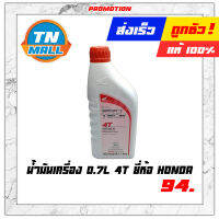 น้ำมันเครื่อง 0.7L 4T ยี่ห้อ Honda