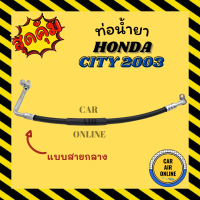 ท่อน้ำยา น้ำยาแอร์ ฮอนด้า ซิตี้ 03 แบบสายกลาง HONDA CITY 2003 คอมแอร์ - แผงร้อน ท่อน้ำยาแอร์ สายน้ำยาแอร์ ท่อแอร์ ท่อน้ำยารถ สายน้ำยา