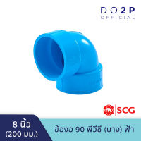 ข้องอ 90 บาง 8 นิ้ว สีฟ้า ตราช้าง เอสซีจี SCG PVC Elbow 90 -DR B 8"