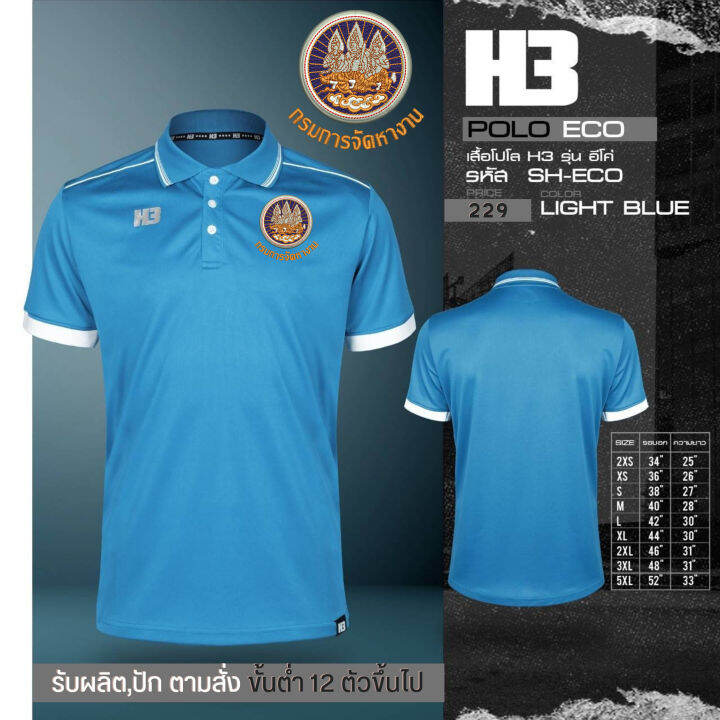 เสื้อจัดหางาน-รุ่น-h3-โลโก้เป็นงานปัก