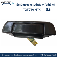 ? มือเปิดท้าย กระบะโตโยต้าไมตี้เอ็กซ์ TOYOTA MTX สีดำ