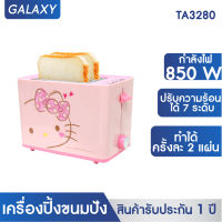 GALAXY เครื่องปิ้งขนมปังลายคิตตี้ TOASTER HELLO KITTY รุ่น TA3280