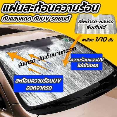 แผ่นบังแดดรถยนต์ ม่านบังแดดรถยนต์ (#เลือก1/10ชิ้น) กันแดด กันUV พับได้ กันแดดรถ บังแดดรถ ที่บังแดดรถยนต์ ที่บังแดด บังแดด ม่านบังแดด ผ้าคลุมกันแดดรถยนต์ แผ่นกันแดดรถยนต์ ร่มกันแดดในรถ กันร้อน บังแดดรถยนต์ ผ้าบังแดด บังแดดหน้ารถ