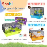 Shobi- ? กรงหนูแฮมเตอร์ 3 รุ่น 3 ขนาด ดีไซน์สวย อุปกรณ์ครบ  #36001,#36002,#37002  ⚡️สินค้าพร้อมส่ง⚡️