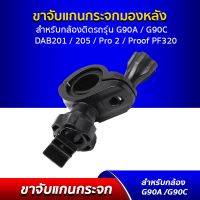 ขาจับแกนกระจกมองหลัง สำหรับกล้องติดรถ G30, G90A, G90C, G98C