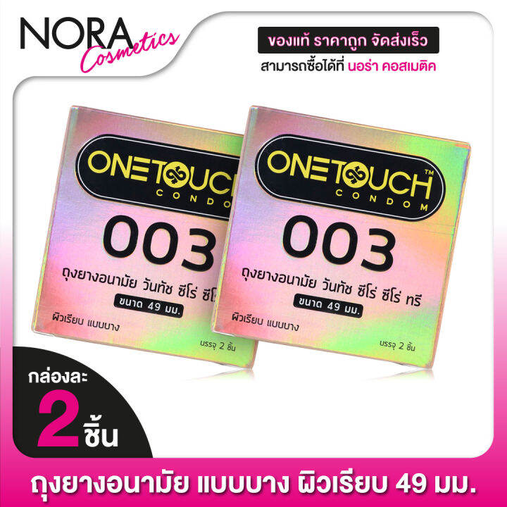 2-กล่อง-ถุงยางอนามัย-one-touch-003-49mm-วันทัช-49มม-2-ชิ้น-แบบบาง-ผิวเรียบ