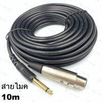 ??HOT!!ลดราคา?? สายไมค์ 3Pin female to 6.35mm 10M Microphone Cable ##ที่ชาร์จ แท็บเล็ต ไร้สาย เสียง หูฟัง เคส .ลำโพง Wireless Bluetooth โทรศัพท์ USB ปลั๊ก เมาท์ HDMI .