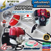 เครื่องตัดหญ้าข้ออ่อน เครื่องตัดหญ้าสะพายหลัง Nippon CX35 4จังหวะ มาตรฐานการผลิต Japan แถมฟรี ใบวงเดือน 10 นิ้ว 1 ใบ/กระปุกเอ็น 1อัน รับประกัน 1