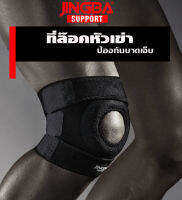 ล๊อคหัวเข่า   สำหรับเล่นกีฬา ป้องกันอาการบาดเจ็บ JINGBA Sport