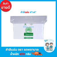 สำลีแผ่นใหญ่ 4x4 นิ้ว ผิวสัมผัสอ่อนนุ่ม สำลี ambulance ขาวสะอาด ซึมซับได้ดี สำลีรถพยาบาล 450 กรัม (1 ห่อ)