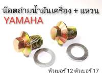 โปรลดพิเศษ !!! 2 ชุด  น๊อตถ่ายน้ำมันเครื่อง Yamaha และแหวนอลูมิเนียม ขนาด 12 มิล (หัวเบอร์ 17)  โปรพิเศษ 2 ชุด 50 ชุด หรือ 100 ชุด