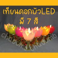 สุดพิเศษ ️พร้อมส่งทุกวัน เชิงเทียนดอกบัว แบบใส่ถ่าน เทียนLED 1ชิ้น=79  แถมถ่านทุกออเดอร์️ ส่งไว! เทียนไฟฟ้าพระ เทียน led เทียนไฟฟ้าขาว เทียนไฟฟ้าถ่าน