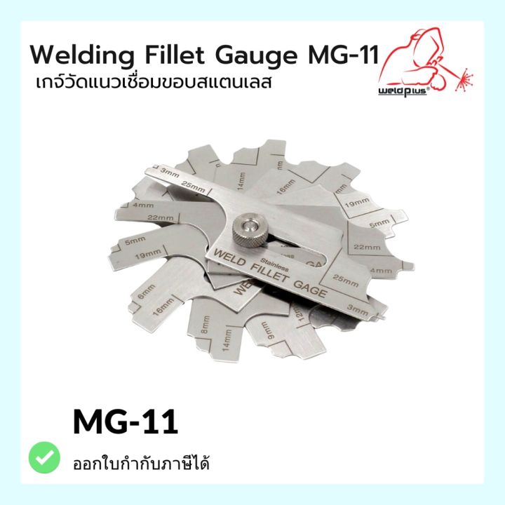 เกจ์วัดแนวเชื่อมขอบสแตนเลส-welding-fillet-gauge-mg-11