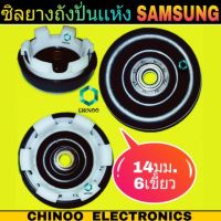 ซีลยางถังปั่นแห้ง Samsung 14 มิล 6 เขี้ยว ซิลยางถังปั่นแห้ง ซัมซุง อะไหล่เครื่องซักผ้า