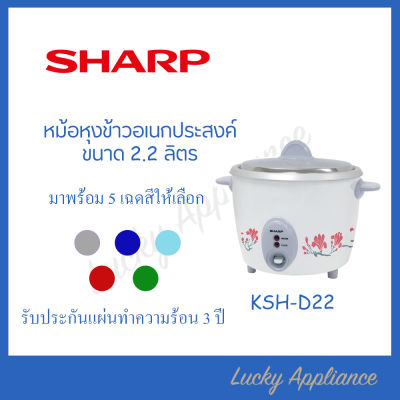 SHARP หม้อหุงข้าว 2.2 ลิตร รุ่น KSH-D22 ของแท้ รับประกัน 3 ปี