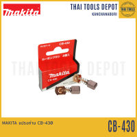 MAKITA แปรงถ่าน CB-430 (1 ชุด)