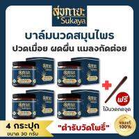 [4 กระปุก] สุขกายะ บาล์มนวดสมุนไพร แก้ปวดเมื่อย ตำรับวัดโพธิ์ แถมฟรี ไม้นวดกดจุด