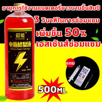 น้ำยาฟื้นฟู battery 500ml น้ำยาฟื้นฟูแบตเตอรี่ ตราการซ่อมอยู่ที่ 99% และแก้ปัญหาได้ง่าย เช่น อายุการใช้งานแบตเตอรี่ลดลง แบตเตอรี่บวม ​ฯลฯ น้ำกรดแบตตอรี่ น้ำยาฟื้นฟูแบต น้ำยาแบตเสื่อม เครื่องฟื้นฟูแบตเตอรี่ น้ำยาฟื้นฟูแบตเตอรี่รถ นำ้กรดแบตตารี่