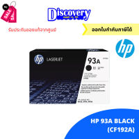 HP 93A Black Original LaserJet Toner Cartridge (CZ192A) ตลับหมึกโทนเนอร์ ของแท้ #หมึกเครื่องปริ้น hp #หมึกปริ้น   #หมึกสี   #หมึกปริ้นเตอร์  #ตลับหมึก