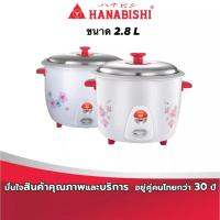 ส่งฟรี Hanabishi หม้อหุงข้าวไฟฟ้า 2.8 ลิตร รุ่น HAP-280 มอก.1039-2547  รับประกัน 1 ปี