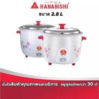 ส่งฟรี !! Hanabishi หม้อหุงข้าว 2.8 ลิตร รุ่น HAP-280 (มอก. : 1039-2547) กำลังไฟ 1000 วัตต์