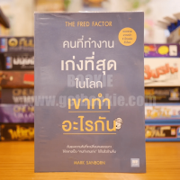 The Fred Factor คนที่ทำงานเก่งที่สุดในโลก เขาทำอะไรกัน - Mark Sanborn