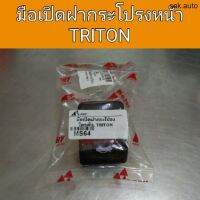 มือเปิดฝากระโปรงหน้า Triton อะไหล่รถ