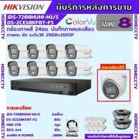 Hikvision ชุดกล้องวงจรปิด 8ตัวสี24ชั่วโมง มีเสียงในตัว 5MP DS-2CE10KF0T-FS =8 DS-7208HUHI-M1(S)=1 HDD2TBพร้อมอุปกรณ์