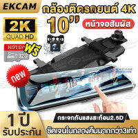 ?สินค้าขายดีอันดับ1? กล้องติดรถยนต์ 2K หน้าจอสัมผัส 10 นิ้ว 2กล้อง หน้าหลัง กล้องหน้ารถยน2023 SONY Sensor กล้องหน้ารถโปรเซสเซอร์รุ่นใหม่ที่มีประสิทธิ