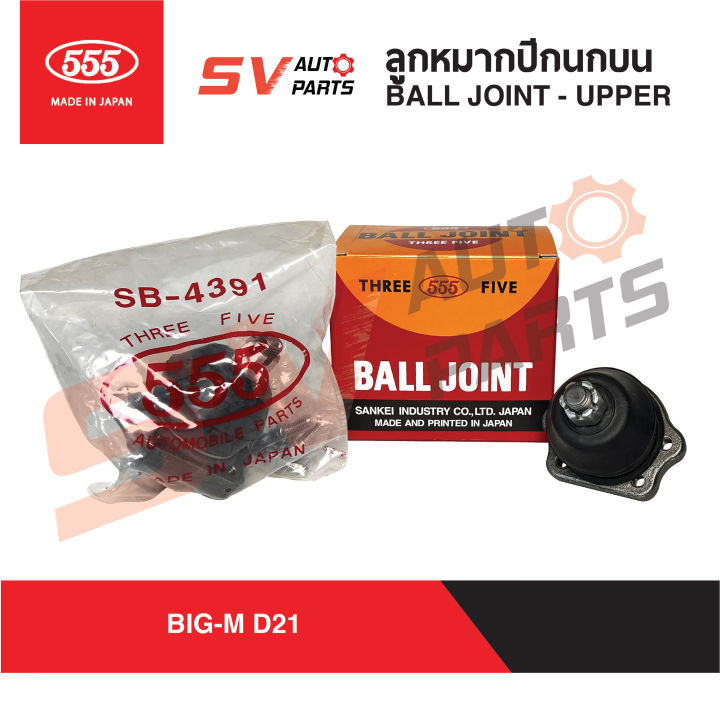 2ตัว-555ญี่ปุ่น-ลูกหมากปีกนกบน-nissan-big-m-datsun-720-นิสสัน-บิ๊กเอ็ม-ดัทสัน-720-sb4391-ball-joint-upper