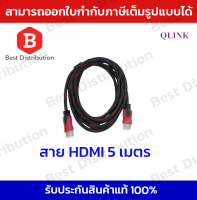 Qlink สาย HDMI Cable อย่างดี  ยาว 5 เมตร