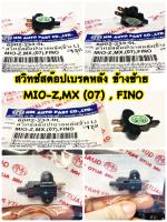 สวิทช์สต็อปเบรคหลัง  ข้างซ้าย MIO-Z,MX , FINO   6002-233-OL   อะไหล่ทดแทน  1  ชิ้น