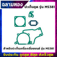 ปะเก็นชุดเครื่องเลื่อยยนต์ รุ่น MS381