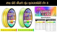 สาย PE ถัก 8 สายพีอี By เต็มคำ Super PE เต็มคำ