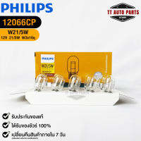 ?หลอดไฟ PHILIPS W21W (12066)?